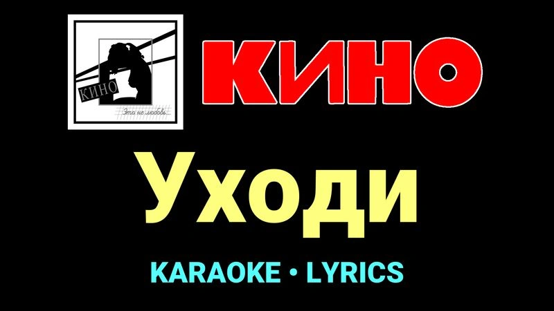 Уходи ★♫★ КИНО