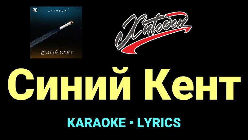 Синий Кент ★♫★ Хитобои