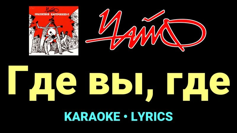 Где вы, где ★♫★ Чайф
