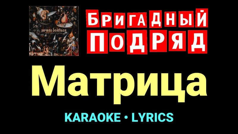 Матрица ★♫★ Бригадный подряд