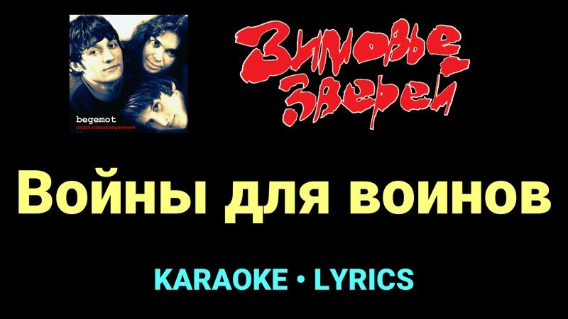 Войны для воинов ★♫★ Зимовье зверей