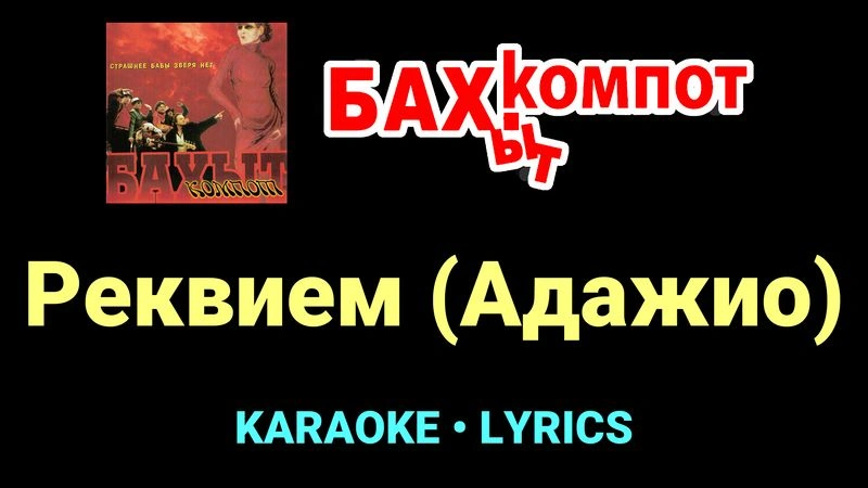 Реквием (Адажио) ★♫★ Бахыт Компот