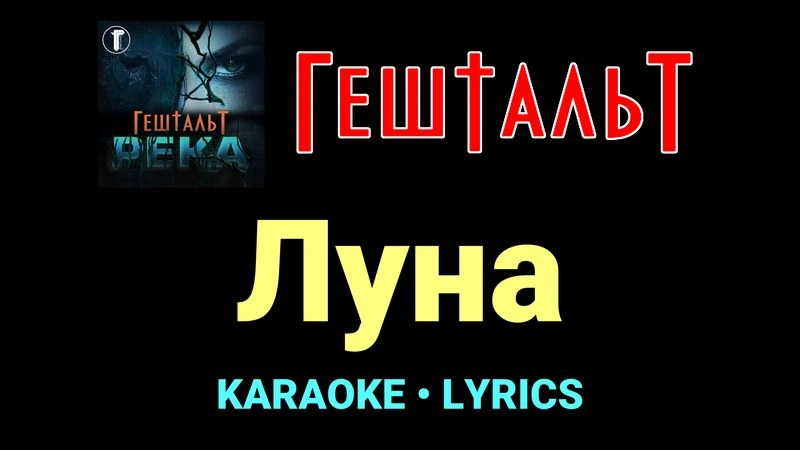 Луна ★♫★ ГештальТ