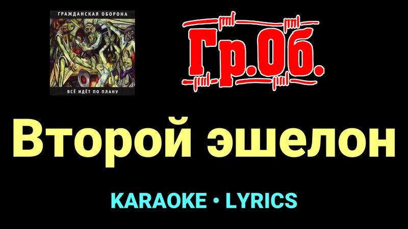Второй эшелон ★♫★ Гражданская Оборона