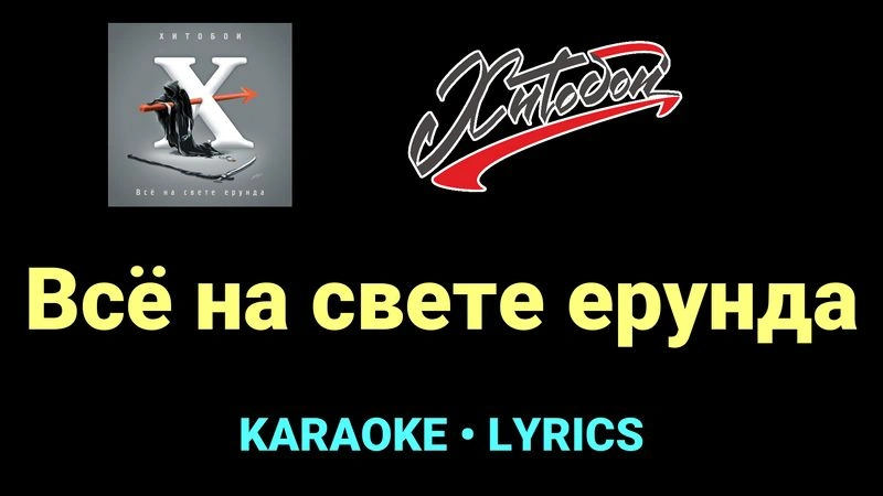 Всё на свете ерунда ★♫★ Хитобои