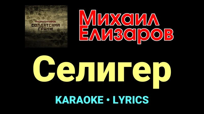 Селигер ★♫★ Михаил Елизаров