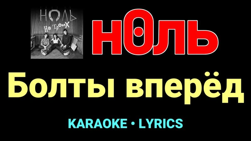 Болты вперёд ★♫★ Ноль