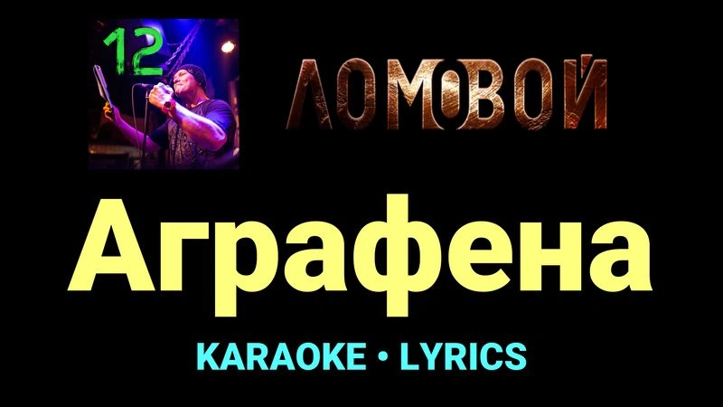 Аграфена ★♫★ Ломовой