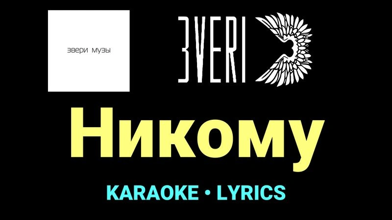 Никому ★♫★ Звери