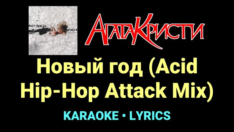 Новый год (Acid Hip-Hop Attack Mix) ★♫★ Агата Кристи