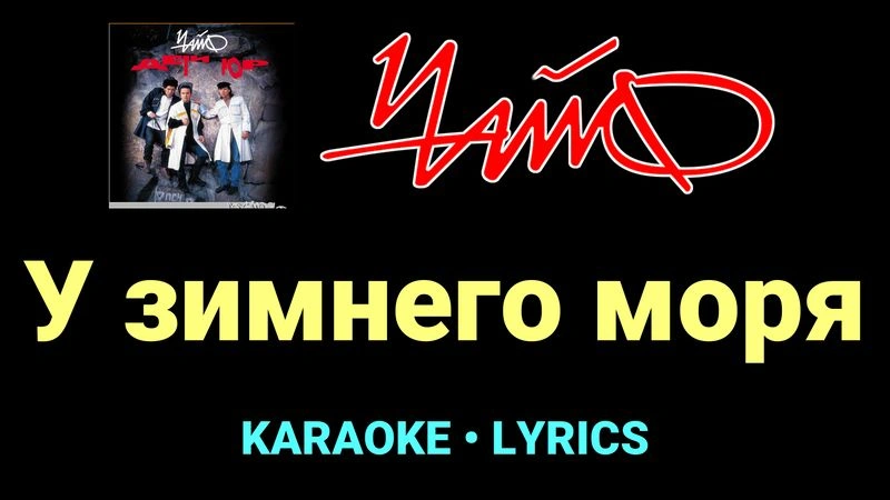 У зимнего моря ★♫★ Чайф