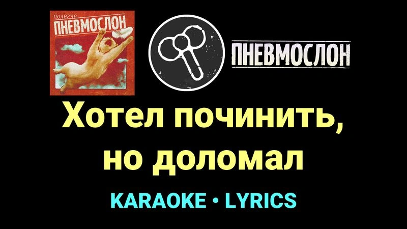 Хотел починить, но доломал ★♫★ Пневмослон