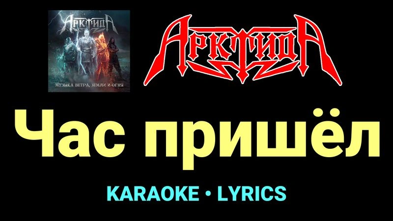 Час пришёл ★♫★ Арктида