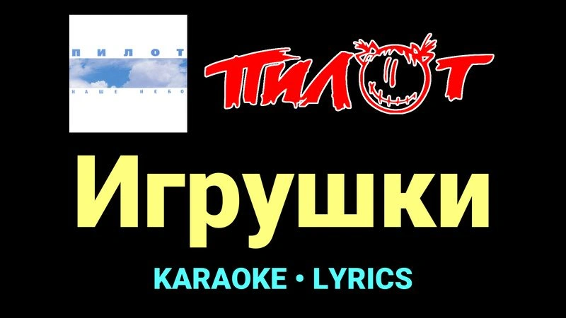Игрушки ★♫★ Пилот