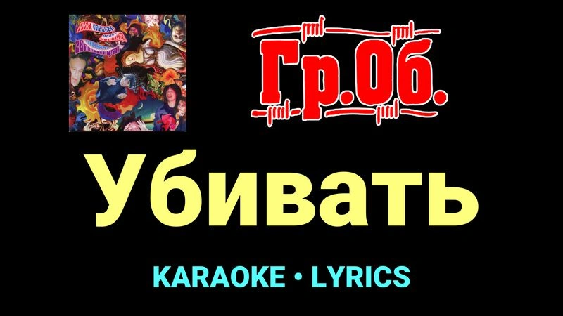 Убивать ★♫★ Гражданская Оборона