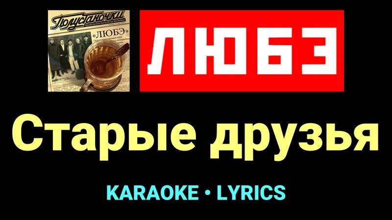 Старые друзья ★♫★ Любэ