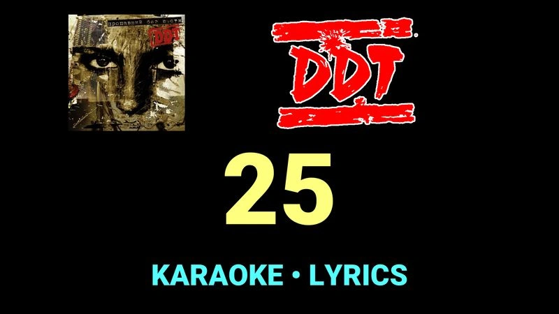 25 ★♫★ ДДТ