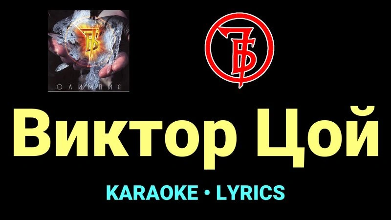 Виктор Цой ★♫★ 7Б