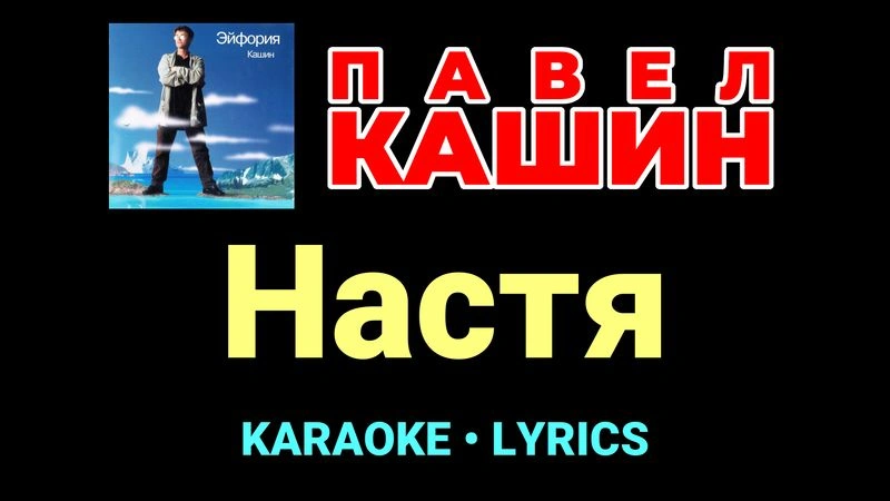 Настя ★♫★ Павел Кашин