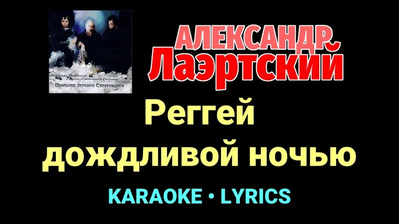 Реггей дождливой ночью ★♫★ Александр Лаэртский