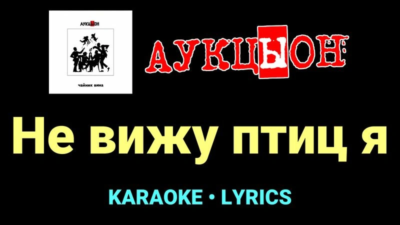 Не вижу птиц я ★♫★ АукцЫон