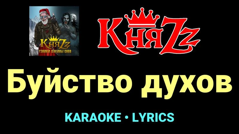 Буйство духов ★♫★ КняZz