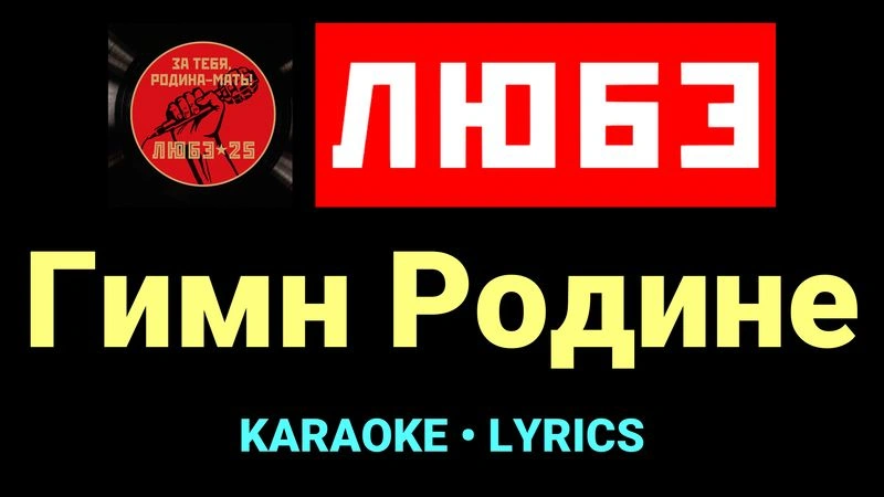 Гимн Родине ★♫★ Любэ