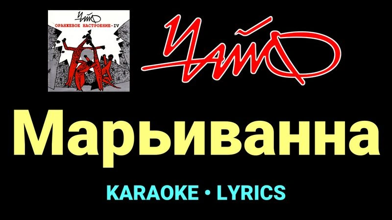 Марьиванна ★♫★ Чайф