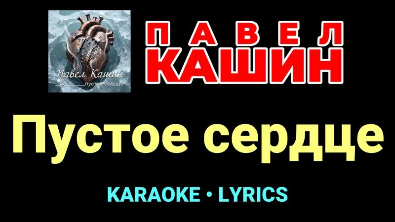 Пустое сердце ★♫★ Павел Кашин