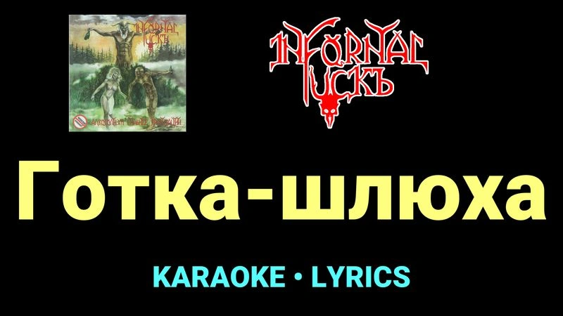 Готка-шлюха ★♫★ Infornal FuckЪ