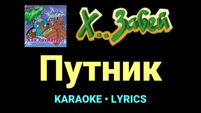 Путник ★♫★ Х.. забей