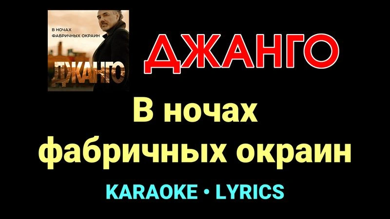 В ночах фабричных окраин ★♫★ Джанго