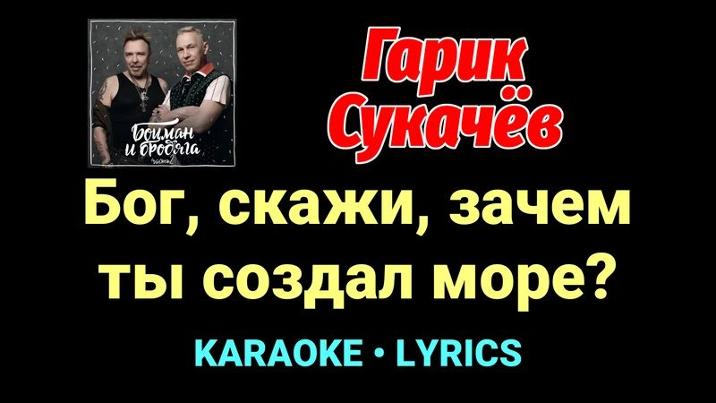Бог, скажи, зачем ты создал море? ★♫★ Гарик Сукачёв