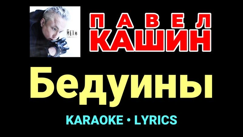 Бедуины ★♫★ Павел Кашин
