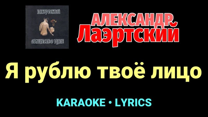 Я рублю твоё лицо ★♫★ Александр Лаэртский