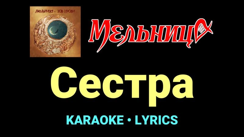 Сестра ★♫★ Мельница