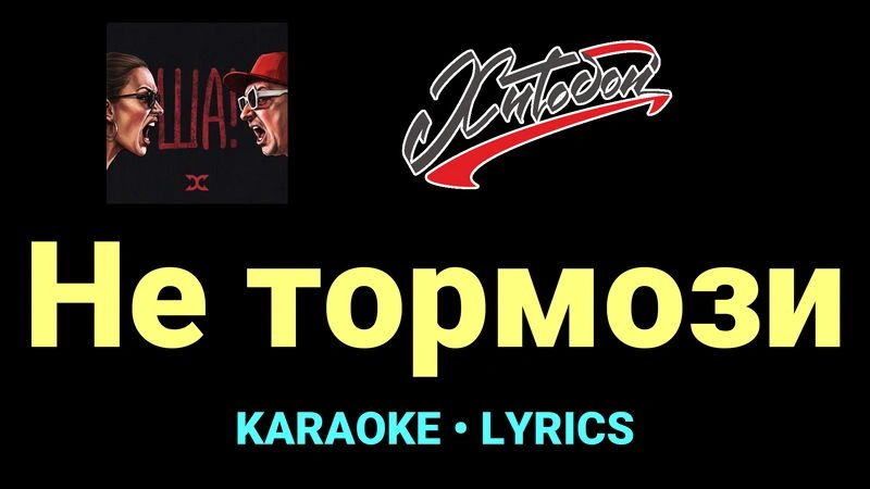 Не тормози ★♫★ Хитобои