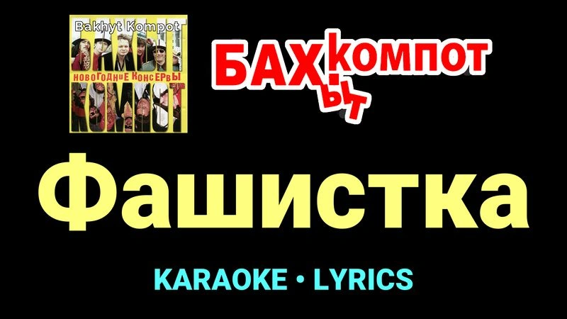 Фашистка ★♫★ Бахыт Компот