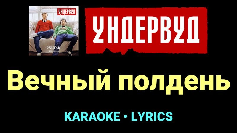 Вечный полдень ★♫★ Ундервуд