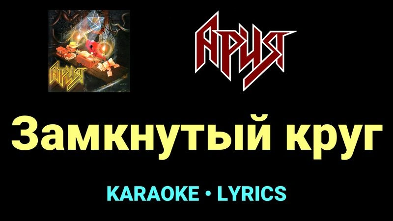 Замкнутый круг ★♫★ Ария