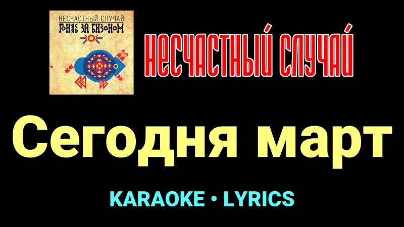 Сегодня март ★♫★ Несчастный Случай
