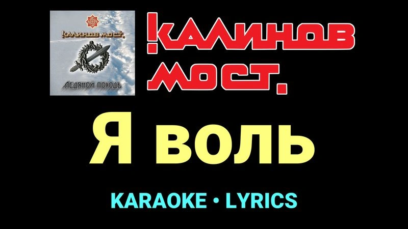 Я воль ★♫★ Калинов Мост