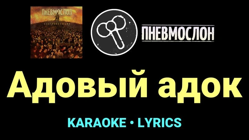 Адовый адок ★♫★ Пневмослон