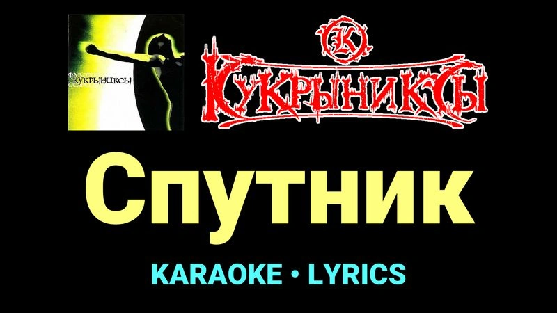 Спутник ★♫★ Кукрыниксы