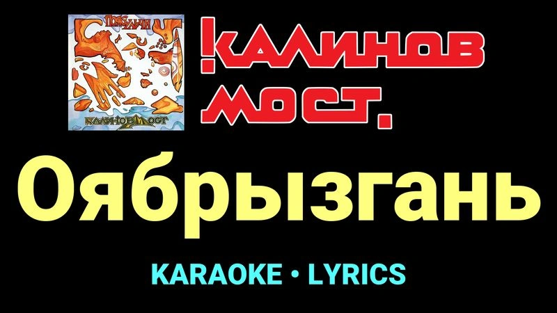 Оябрызгань ★♫★ Калинов Мост