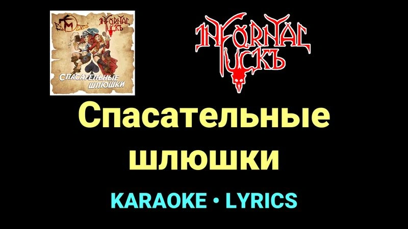 Спасательные шлюшки ★♫★ Infornal FuckЪ