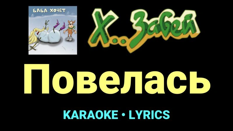 Повелась ★♫★ Х.. забей