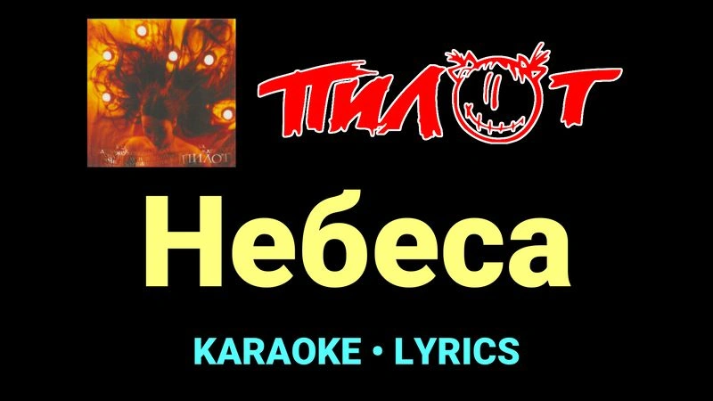Небеса ★♫★ Пилот