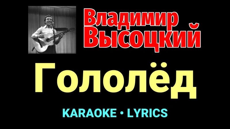 Гололёд ★♫★ Владимир Высоцкий