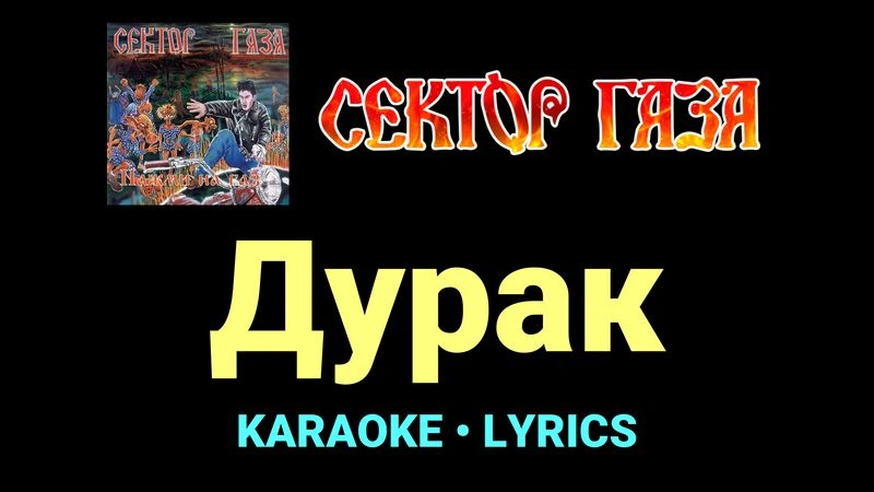 Дурак ★♫★ Сектор Газа